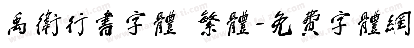 禹卫行书字体 繁体字体转换